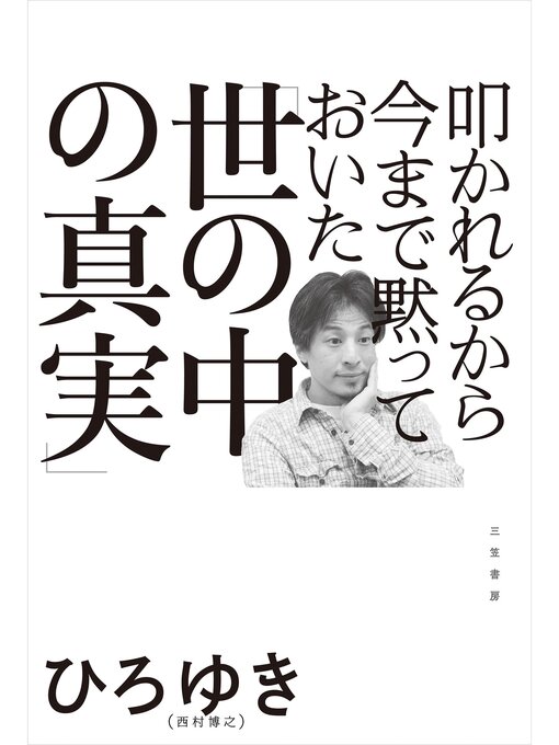 ひろゆき作の叩かれるから今まで黙っておいた「世の中の真実」の作品詳細 - 貸出可能